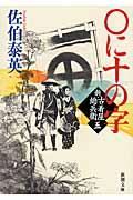 〇に十の字 / 新・古着屋総兵衛第5巻