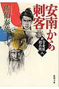 安南から刺客 / 新・古着屋総兵衛第8巻