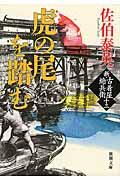 虎の尾を踏む / 新・古着屋総兵衛 第13巻