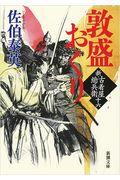 敦盛おくり / 新・古着屋総兵衛第 16巻