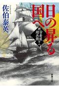 日の昇る国へ / 新・古着屋総兵衛 第18巻