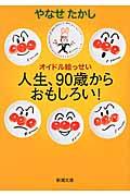 人生、９０歳からおもしろい！