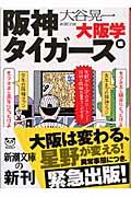 大阪学 阪神タイガース編