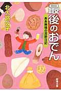 最後のおでん / ああ無情の泥酔日記