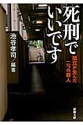 死刑でいいです / 孤立が生んだ二つの殺人