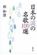日本の涙の名歌１００選