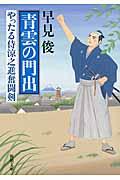 青雲の門出 / やったる侍涼之進奮闘剣