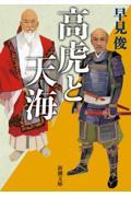 高虎と天海 / 泰平の世を創った男