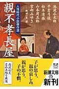 親不孝長屋 / 人情時代小説傑作選