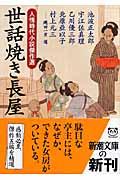 世話焼き長屋 / 人情時代小説傑作選