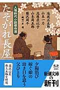 たそがれ長屋 / 人情時代小説傑作選