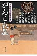 がんこ長屋 / 人情時代小説傑作選