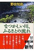 なつかしい川、ふるさとの流れ