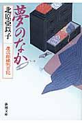 夢のなか / 慶次郎縁側日記