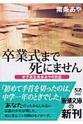 卒業式まで死にません / 女子高生南条あやの日記