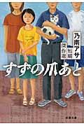 すずの爪あと / 乃南アサ短編傑作選