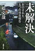 未解決 / 封印された五つの捜査報告