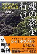 魂の森を行け / 3000万本の木を植えた男