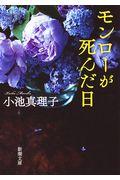 モンローが死んだ日