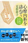 心療内科を訪ねて / 心が痛み、心が治す