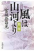 風は山河より 第2巻