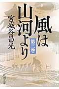 風は山河より 第3巻