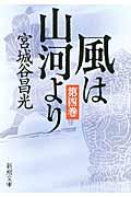 風は山河より 第4巻