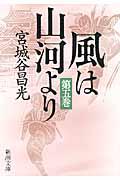 風は山河より 第5巻