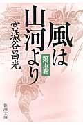 風は山河より 第5巻