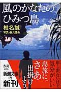 風のかなたのひみつ島