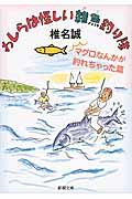 わしらは怪しい雑魚釣り隊 マグロなんかが釣れちゃった篇