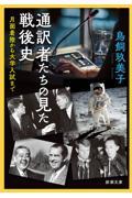 通訳者たちの見た戦後史