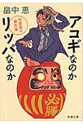 アコギなのかリッパなのか / 佐倉聖の事件簿