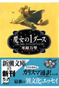 魔女の1ダース / 正義と常識に冷や水を浴びせる13章