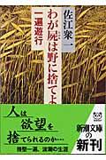 わが屍は野に捨てよ / 一遍遊行