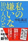 私の嫌いな10の人びと