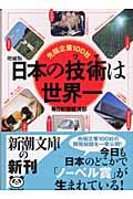 日本の技術は世界一 増補版 / 先端企業100社