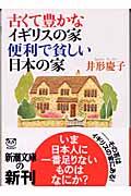 古くて豊かなイギリスの家便利で貧しい日本の家