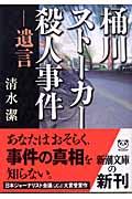 桶川ストーカー殺人事件 / 遺言