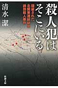 殺人犯はそこにいる