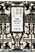 使用人探偵シズカ / 横濱異人館殺人事件