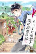 もってけ屋敷と僕の読書日記