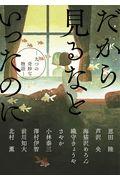 だから見るなといったのに / 九つの奇妙な物語