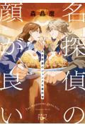 名探偵の顔が良い / 天草茅夢のジャンクな事件簿