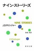 ナイン・ストーリーズ 33刷改版