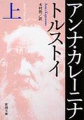 アンナ・カレーニナ 上巻 改版