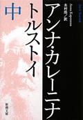 アンナ・カレーニナ 中巻 改版