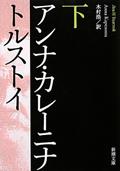 アンナ・カレーニナ 下巻 改版