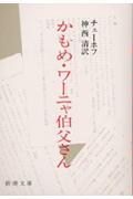 かもめ/ワーニャ伯父さん 改版