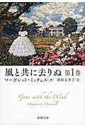風と共に去りぬ 第1巻